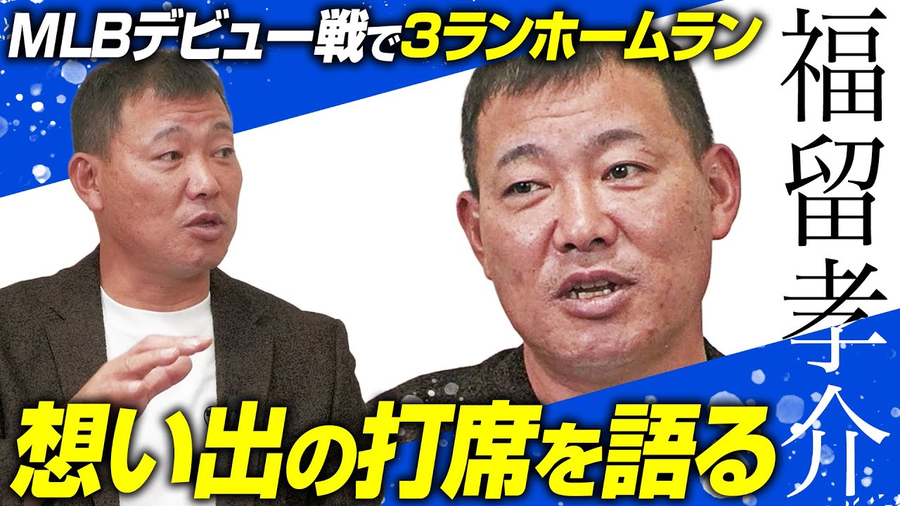 MLB伝説の開幕3ラン！メジャー経験者の福留孝介にとってMLBとは？想い出の打席を振り返る