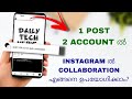 Instagram Collaboration Post | How Upload One Post In Two Accounts In Instagram | Malayalam