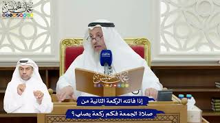 71 - إذا فاتته الركعة الثانية من صلاة الجمعة فكم ركعة يصلي؟ - عثمان الخميس