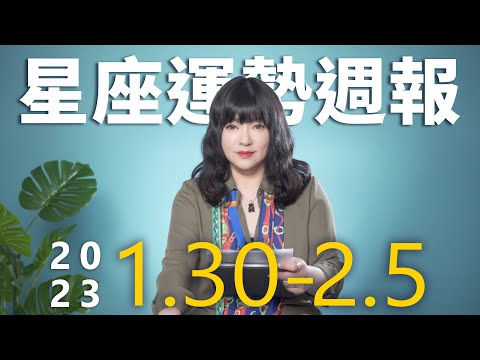 1/30-2/5｜星座運勢週報｜唐綺陽 thumnail