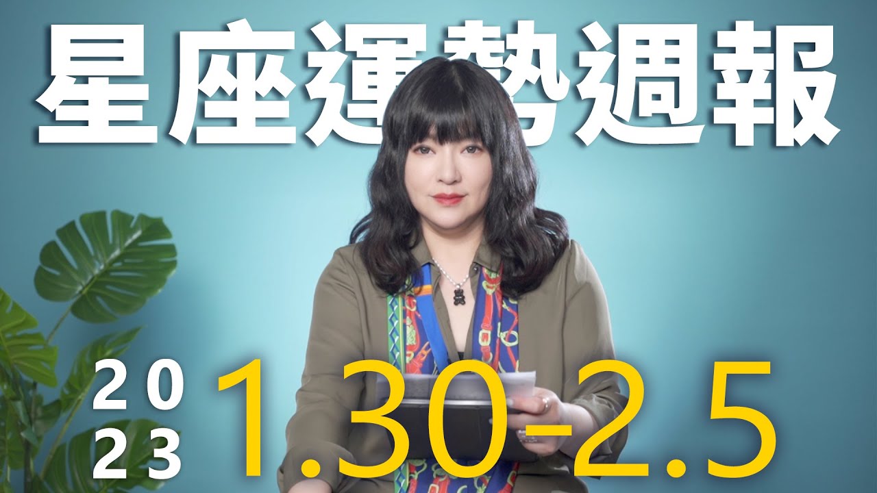 【唐綺陽星座運勢週報1/30-2/5】天蠍事業需謹慎 天秤桃花在職場