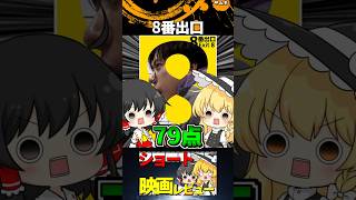 8番出口#Shorts #映画 #ゆっくり
