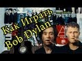 Как Играть "Bob Dylan (Guns n' Roses, Pink Floyd cover ...