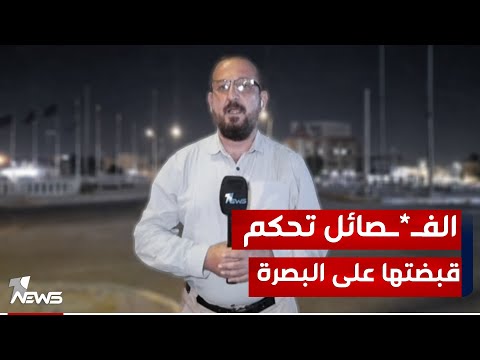 شاهد بالفيديو.. مراسلنا من البصرة : هنالك أحزاب مسلحة تحكم صباحاً وتتحول إلى فصـ*ـائل ليلا