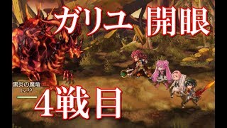 アナザーエデン　ガリユ４戦目　開眼　【スマホ実況】