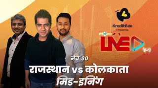 Cricbuzz Live हिन्दी: मैच 30, #RRvKKR, मिड-इनिंग शो