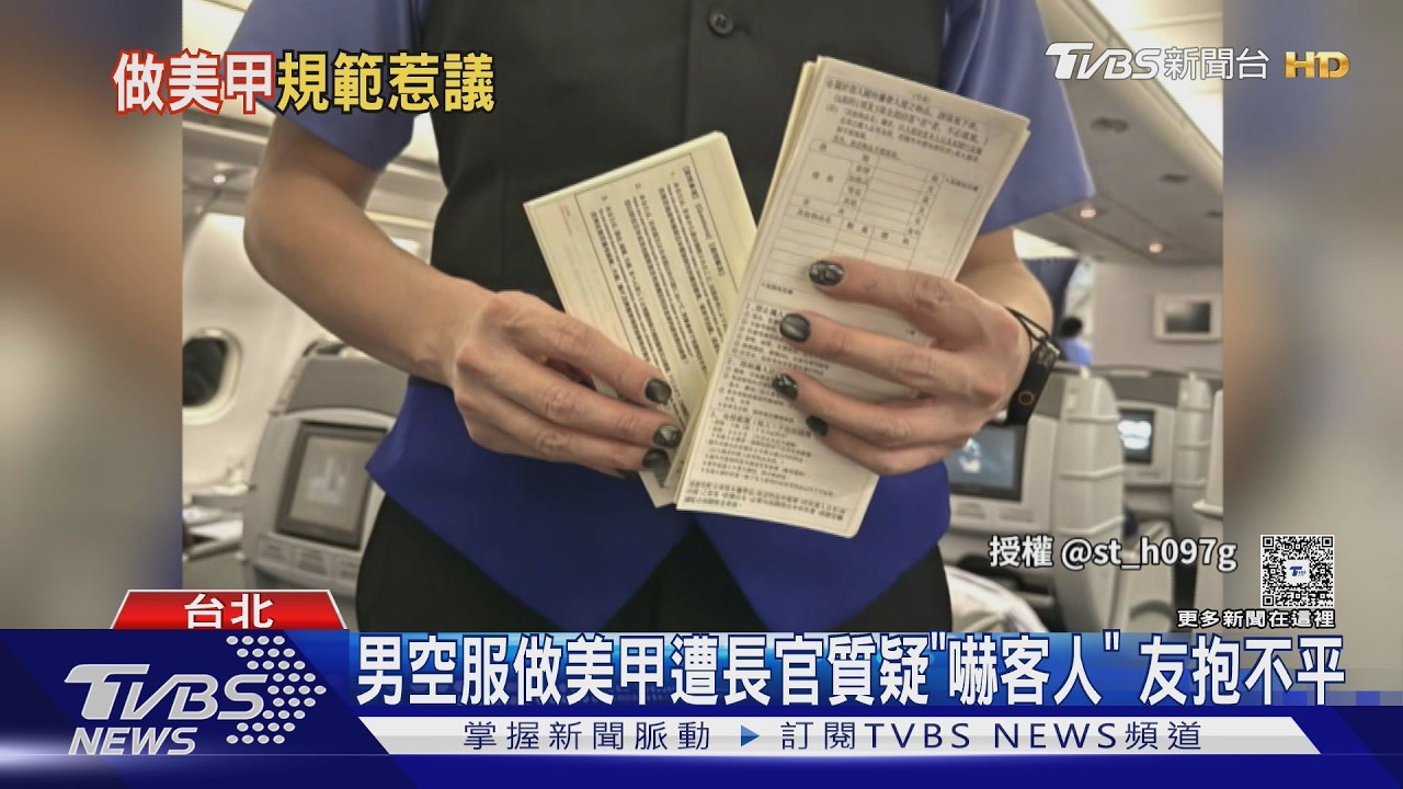 影音/男空服員做美甲遭主管嫌「觀感差」 友人抱不平:美不分性別