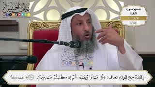 367- وقفة مع قوله تعالى: ﴿قل هاتوا برهانكم إن كنتم صادقين﴾ - عثمان الخميس