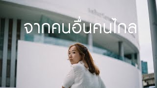Download lagu จากคนอื่นคนไกล - มาช่า วัฒนพานิช (Cover) | YOONG mp3