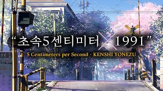Download lagu [AMV] 5 Centimeters per Second | OST【1991】KENSHI YONEZU |「秒速5センチメートル」ナインティーンナインティワン | Lyrics mp3