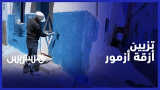 أزقة المدينة القديمة لأزمور تتزين استعداد للمهرجان الدولي لفن الجداريات thumbnail
