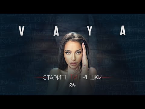 VAYA - STARITE TI GRESHKI / Вая - Старите ти грешки | Official video 2023