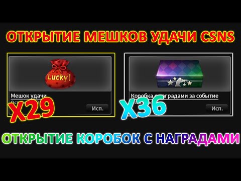 Открытие МЕШКОВ УДАЧИ (29шт.) CSNS и Коробок с наградами за событие (36шт.) в CSNS (14 января 2020)
