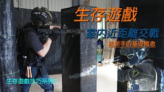 生存遊戲 室內近距離作戰 [生存遊戲技巧系列5] | 給新手的基礎概念 #airsoft #生存遊戲