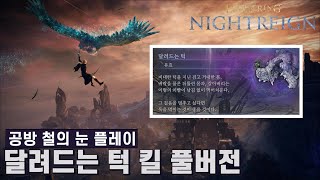 [엘든 링 밤의 통치자] 달려드는 턱 (공방 철의 눈 플레이)