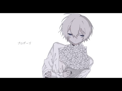 プロポーズ / cover