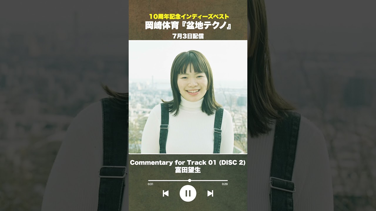 RELEASE | 岡崎体育メジャーデビュー10 周年特設サイト