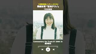 #盆地テクノ一足先に聴いてみた #著名人コメント13/24