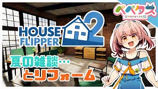 【HouseFlipper2】疲れたので雑談しながらリフォームタイム【2025/08/23】