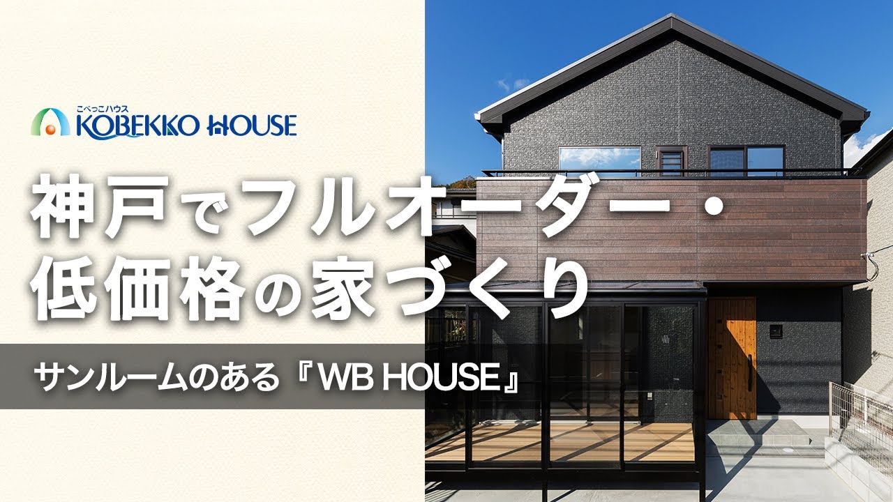 【神戸の工務店】サンルームのある『WB　HOUSE』土地探しからの注文住宅