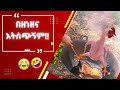እንደኔ TikTok Comments ማንበብ ለሚያዝናናው Funny Ethiopia Habesha Tiktok Reacti