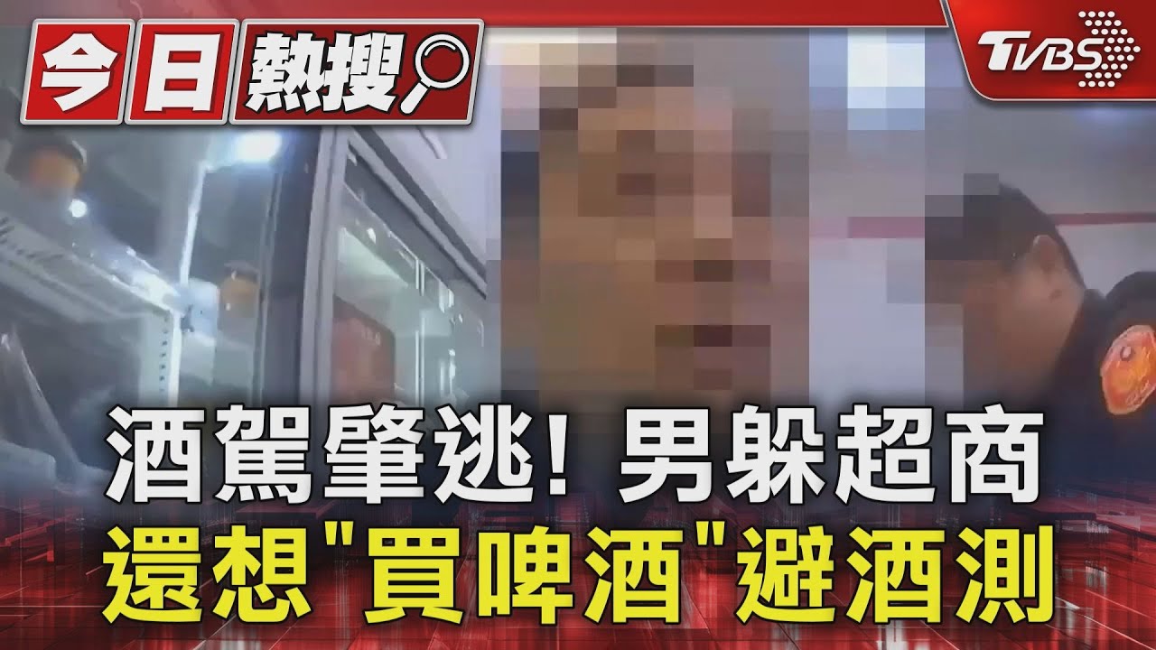 酒駕肇逃！男躲超商　還想「買啤酒」避酒測