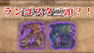 【MHW実況】歴戦レイア、レウスをランゴスタ二頭にし新たなる装衣ゲット!