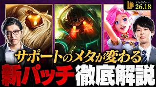 【パッチ26.18】世界大会直前にメタが動く！？新環境を左右する最新アップデートを徹底解説【LoL/League of Legends/リーグ・オブ・レジェンド】