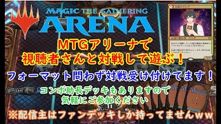 MTGアリーナで視聴者さんと対戦！　#97　　#MTGアリーナ　#MTG　#ライブ配信　#視聴者参加型　#マジックザギャザリング　#マジックザギャザリングアリーナ　#MAGICTHEGATHERING