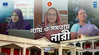 ন্যায় ও সমতায় নারী - সার্ভিস প্রোভাডার