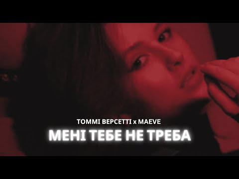 Томмі Версетті & MAEVE - Мені тебе не треба