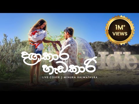 Dangakara Hadakari | දඟකාර හැඩකාරි Live Cover by Minura Halwathura