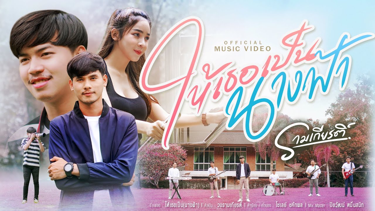 เนื้อเพลง ให้เธอเป็นนางฟ้า วงรามเกียรติ์