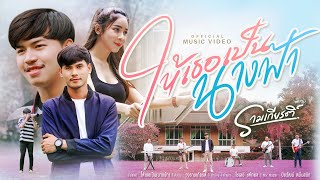 ให้เธอเป็นนางฟ้า – วงรามเกียรติ์