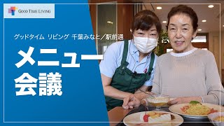 毎日のお食事を楽しんでいただきたい！～メニュー会議～