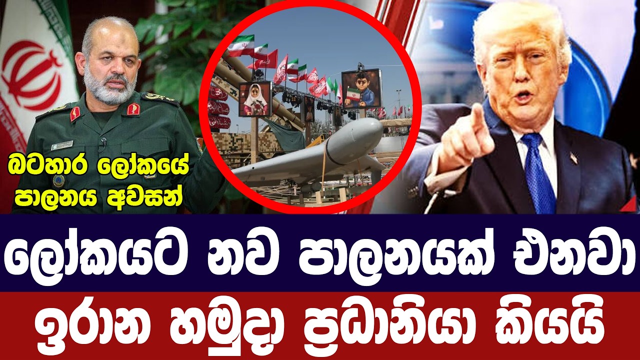 යුද්ධයෙන් පසු ලෝකයට නව පාලනයක්/ඉරානය හෙලිකරයි