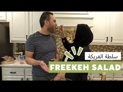 Freekeh Salad | سلطة الفريكة | Cook with Zainab & Walid