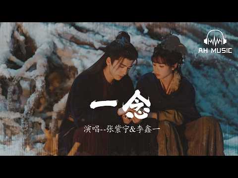 一念 (《逐玉》影視劇插曲) - 張紫寧/李鑫一『這一生 目所及 耳所棲 生死相抵』【動態歌詞MV】