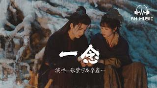 Download lagu 一念 (《逐玉》影視劇插曲) - 張紫寧/李鑫一『這一生  目所及 耳所棲  生死相抵』【動態歌詞MV】 mp3