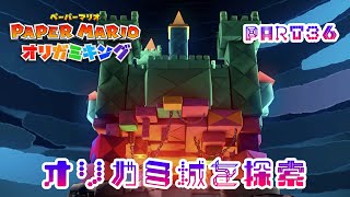 テレサに会いたいペーパーマリオ オリガミキングPART36