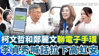 柯文哲同框鄭麗文「大聊電子手環」嗆完就縮了？ 李貞秀喊話「票投莊競程」補踹高虹安一腳？｜三立新聞網 SETN.com