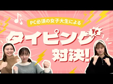 総合政策学科 PC必須の女子大生によるタイピング対決