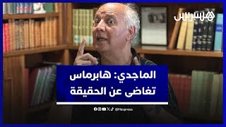 خزعل الماجدي: هابرماس تغاضى عن الحقيقة والمقاومة مشروعة لشعب محتل thumbnail
