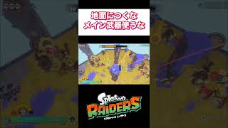 着地せずに、メイン武器使わず勝つ！【スプラトゥーンレイダース】
