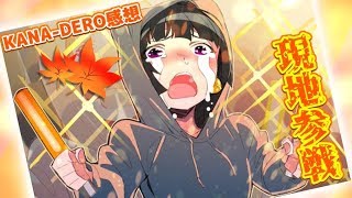推し事…！ライブ現地参戦！感想会と大阪→東京の旅の話とかとか～！
