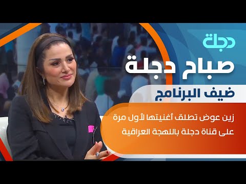 شاهد بالفيديو.. زين عوض تطلق أغنيتها لأول مرة على قناة دجلة باللهجة العراقية