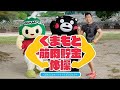 くまもと筋肉貯金体操