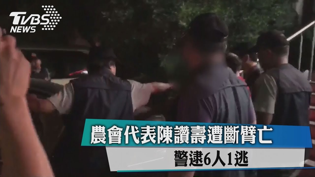 農會代表陳讚壽遭斷臂亡　警逮6人、1逃亡