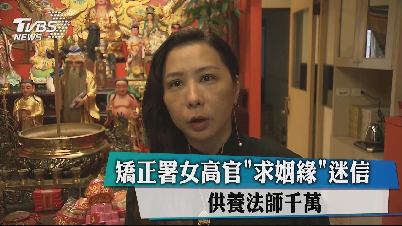 矯正署女高官「求姻緣」迷信 供養法師千萬