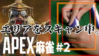 【全能の目】牌が透けて見えるアビリティ？役満連発で部隊壊滅の危機！？【APEX麻雀＃2】
